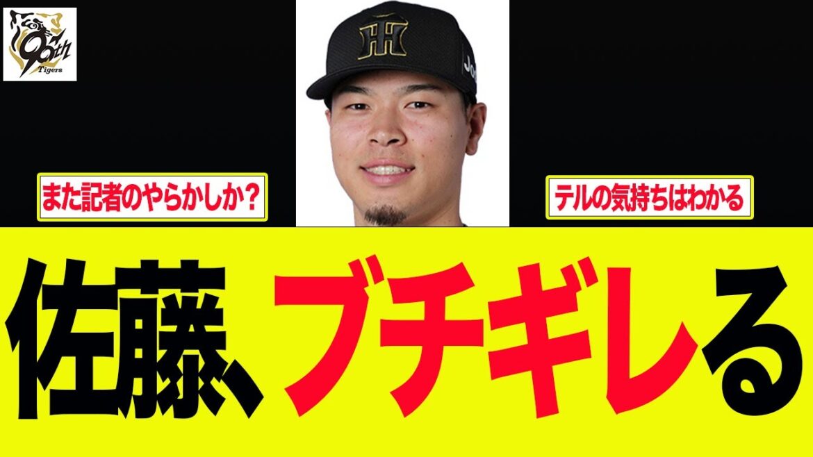【阪神】佐藤輝明が試合後ブチギレた件　　プロ野球ファンの反応集