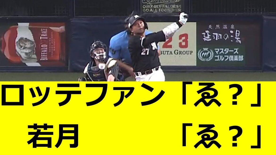 ロッテファン「ゑ？」若月「ゑ？」　田村龍弘　驚愕の1発！！　ロッテファンの反応