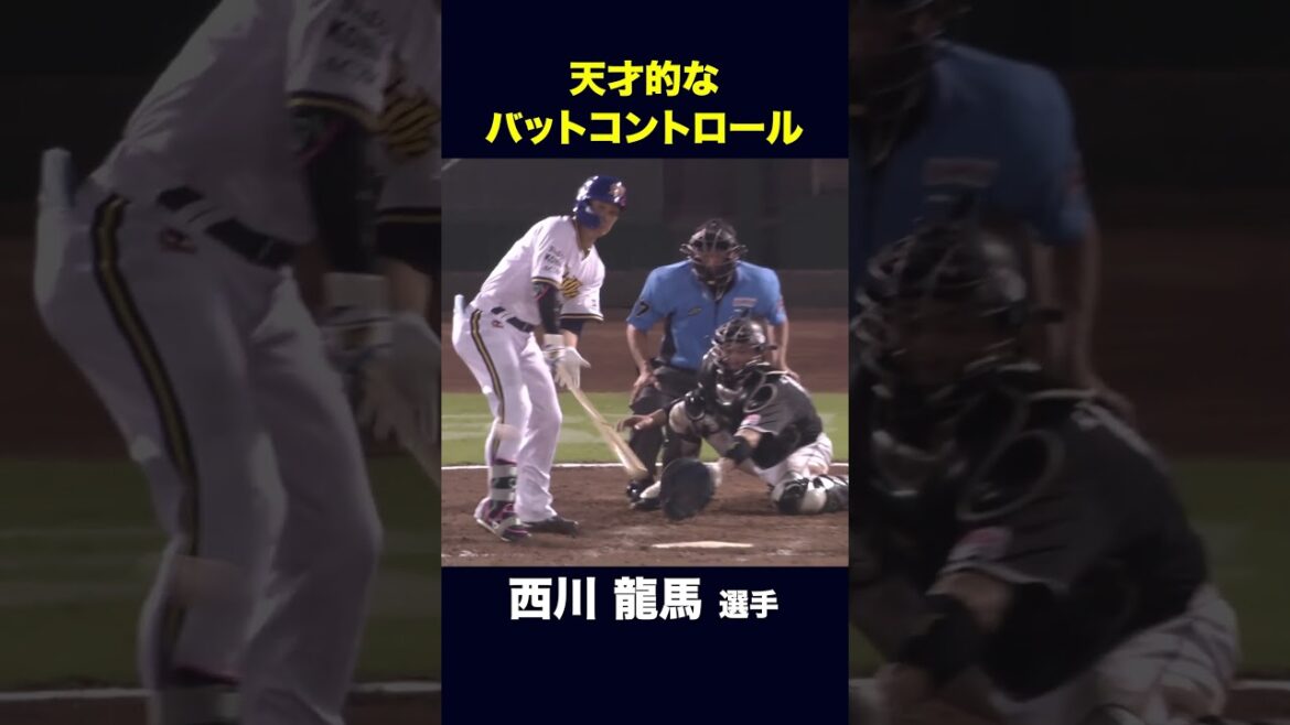 天才的なバットコントロールでヒットを放つ！！#西川龍馬 #オリックス  #shorts