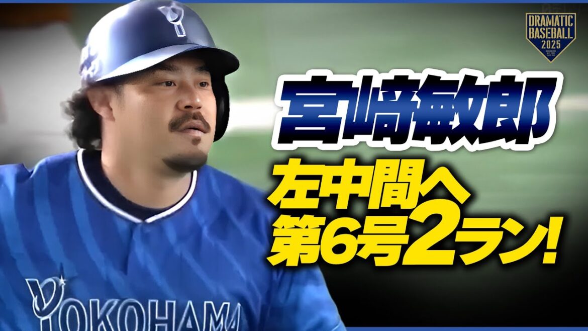 【DeNA・宮﨑】左中間へ第6号2ランホームラン！