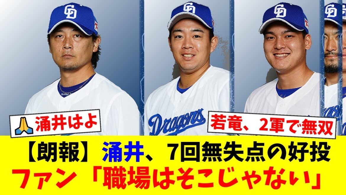 【中日2軍】涌井秀章、7回無失点の圧巻投球で1軍昇格へ猛アピール！鵜飼航丞と石川昂弥も揃って猛打賞の大暴れにファンから「早く1軍で使ってくれ」の声が殺到！【プロ野球ファンの反応】