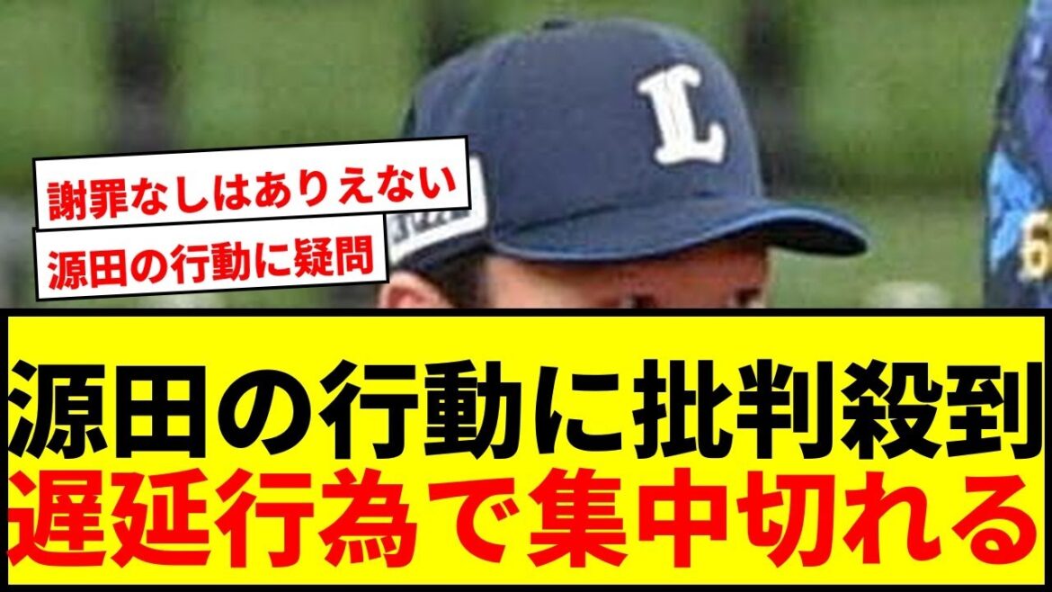 【炎上】西武・源田が八回大ピンチ途中にベンチへ！野村の打席中断で「遅延行為」と批判殺到