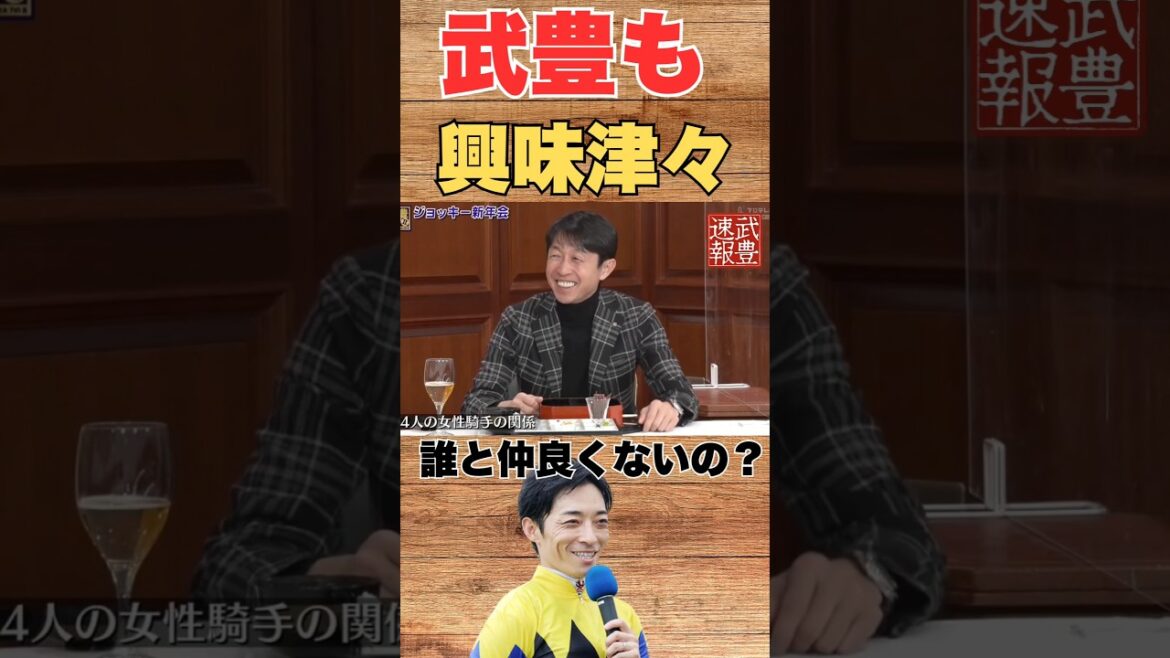 女性騎手の秘密に武豊も大爆笑ww 女性騎手の秘密に武豊も大爆笑ww