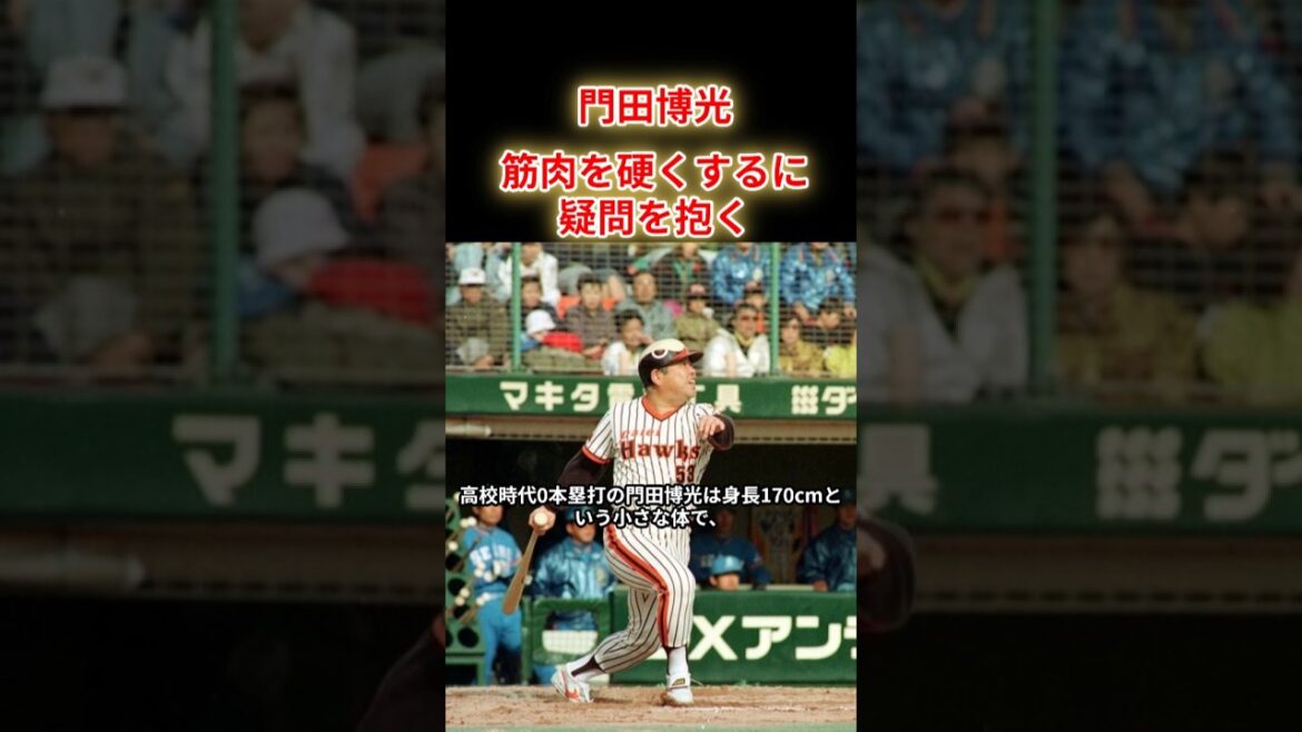 【門田博光】低身長で高校時代ホームラン0の男が大成したのは…