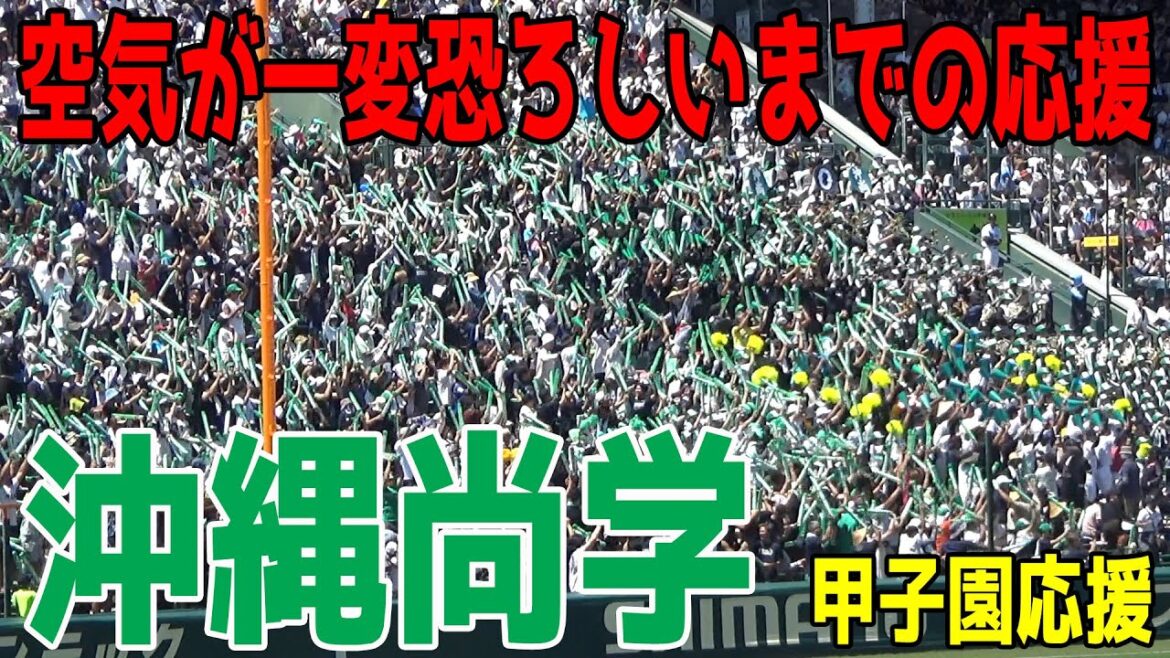 沖縄尚学の応援が凄すぎる!!劣勢の中甲子園の空気を一変させる恐ろしいほどの応援!!魔曲『ハイサイおじさん』2025/8/21【夏の高校野球2025準決勝 甲子園】ブラバン応援 沖縄尚学 vs 山梨学院 沖縄尚学の応援が凄すぎる!!劣勢の中甲子園の空気を一変させる恐ろしいほどの応援!!魔曲『ハイサイおじさん』2025/8/21【夏の高校野球2025準決勝 甲子園】ブラバン応援 沖縄尚学 vs 山梨学院