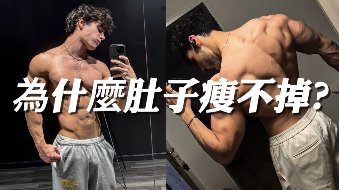 無論怎麼瘦，為什麼肚子上的肉就是不掉？