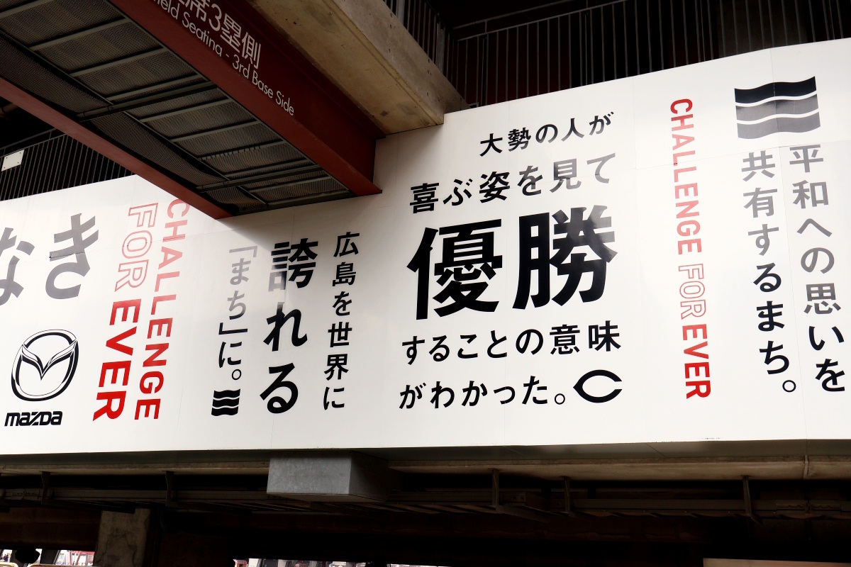 広島東洋カープ