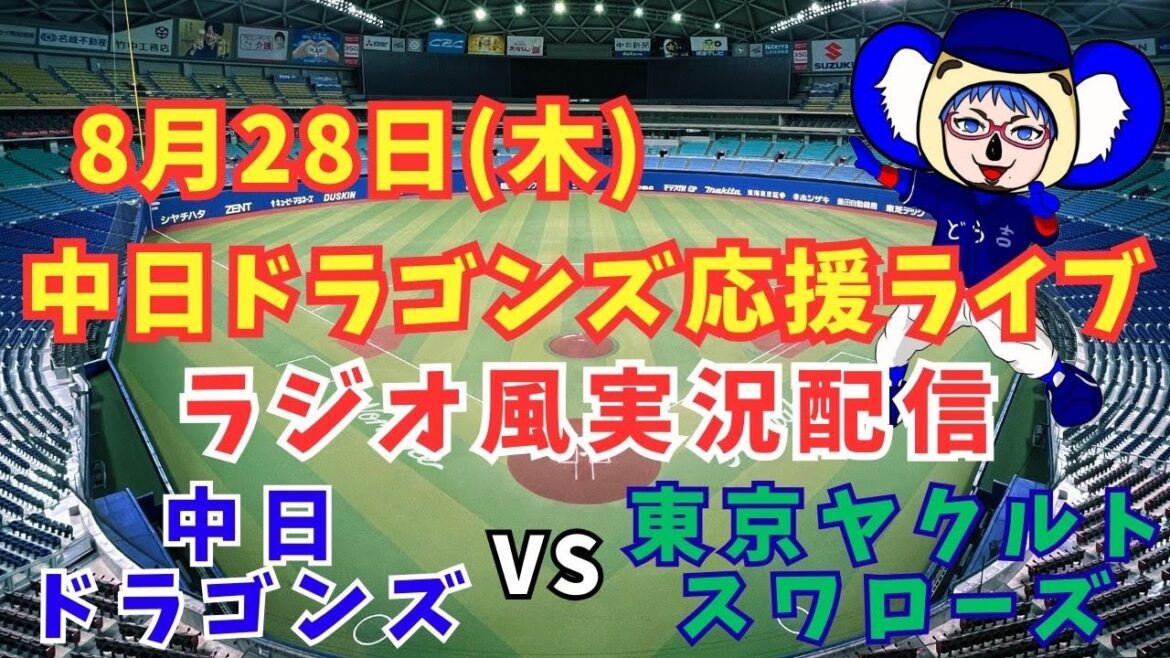 【#ドラゴンズ 応援 #実況】8/28(木) #中日ドラゴンズ 対 #東京ヤクルトスワローズ の #プロ野球 観戦 #ライブ 【#swallows #dragons 】 【#ドラゴンズ 応援 #実況】8/28(木) #中日ドラゴンズ 対 #東京ヤクルトスワローズ の #プロ野球 観戦 #ライブ 【#swallows #dragons 】