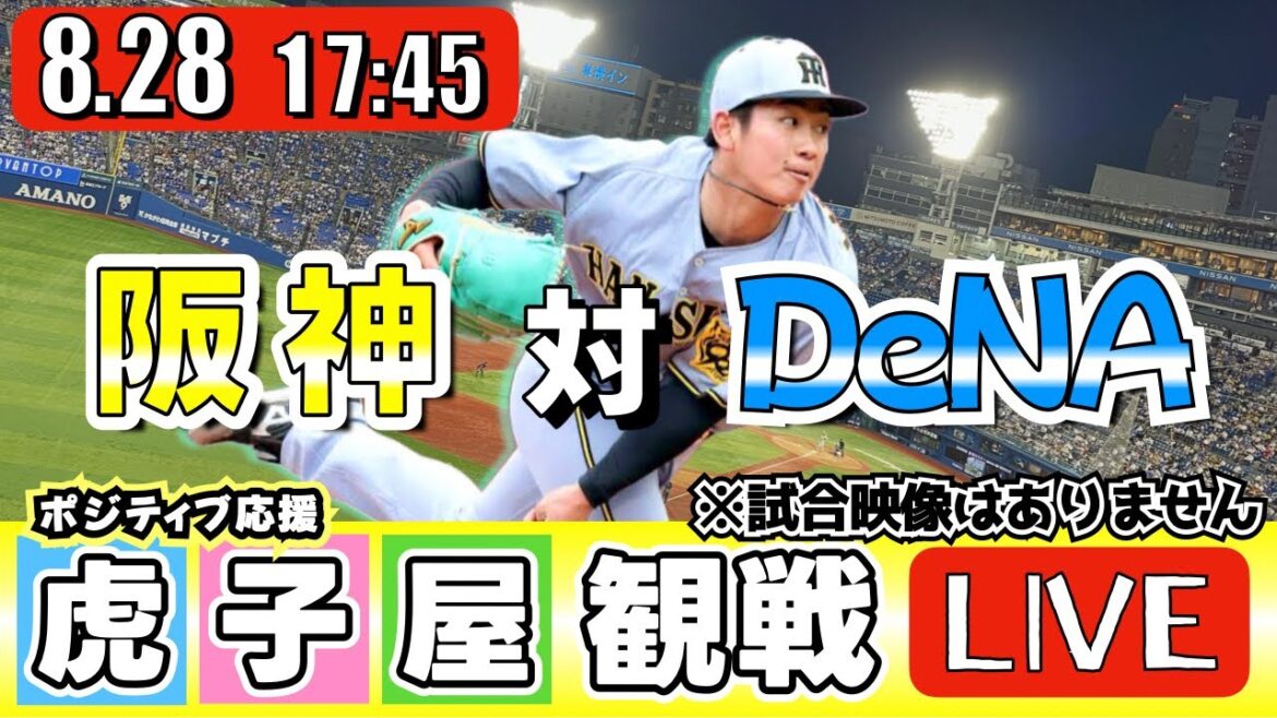 【全力応援 阪神ライブ】8/28 阪神タイガース 対 横浜DeNAベイスターズ の公式戦を阪神ファン夫婦が皆さんと一緒に観戦・応援するLIVE配信です。 先発予想:(阪神)伊原陵人 (横浜)森唯斗 【全力応援 阪神ライブ】8/28 阪神タイガース 対 横浜DeNAベイスターズ の公式戦を阪神ファン夫婦が皆さんと一緒に観戦・応援するLIVE配信です。 先発予想:(阪神)伊原陵人 (横浜)森唯斗