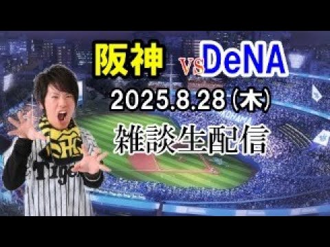 【雑談生配信】8月28日(水) 阪神タイガースvs横浜DeNAベイスターズ(横浜スタジアム) 【雑談生配信】8月28日(水) 阪神タイガースvs横浜DeNAベイスターズ(横浜スタジアム)