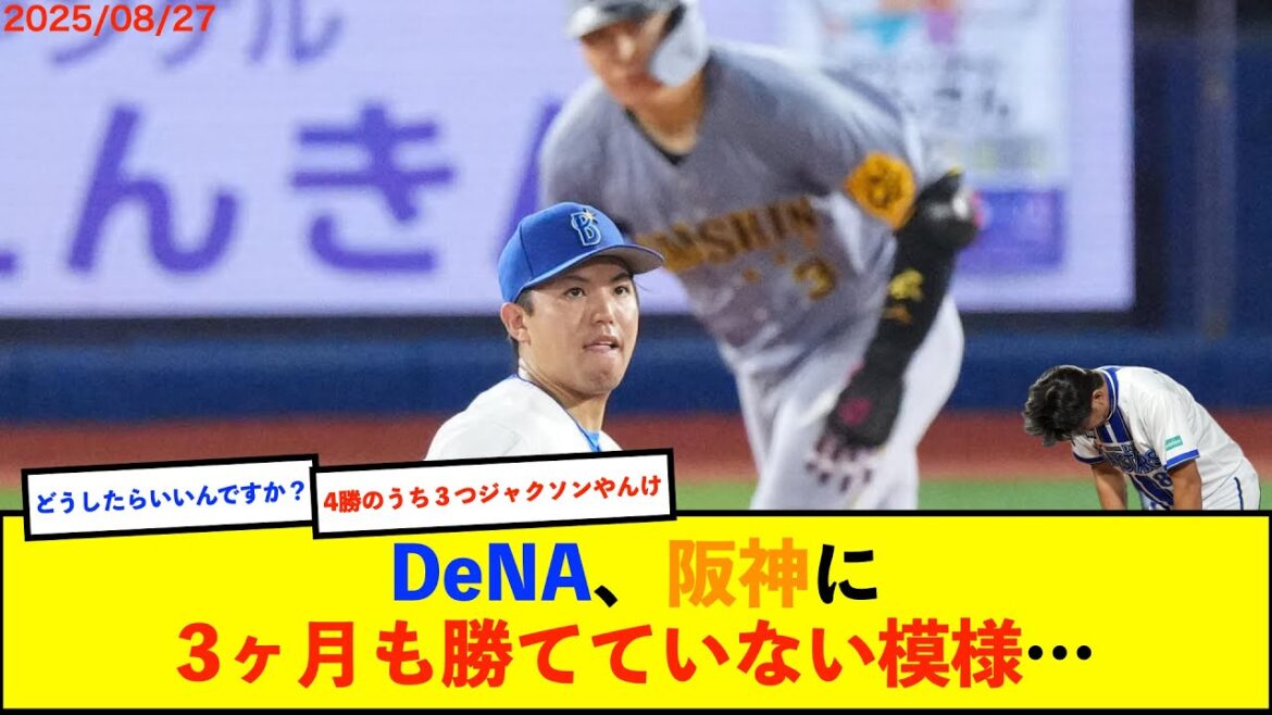 【悲報】DeNAが阪神に勝ったのは5月29日が最後らしい・・・ 【De速】 【悲報】DeNAが阪神に勝ったのは5月29日が最後らしい・・・ 【De速】
