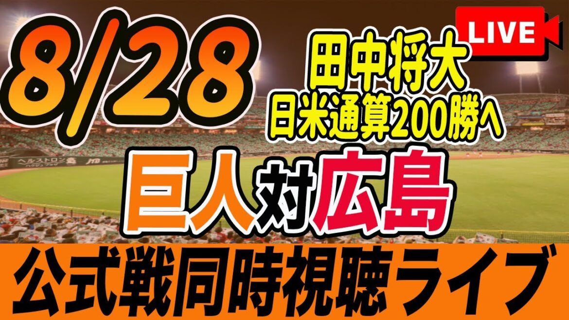 【巨人/同時視聴】8/28巨人対広島カープ19回戦を観戦しながら雑談しようライブ配信　田中将大日米通算200勝へ　予告先発：G田中将大 C髙太一　読売ジャイアンツ　プロ野球観戦ライブ