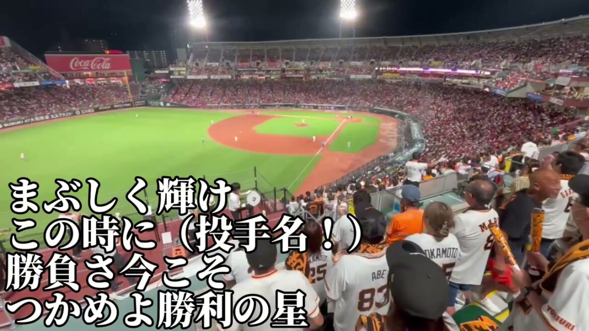 【巨人】ピッチャーズテーマ1（森田 駿哉）2025/8/27/広島東洋カープ戦