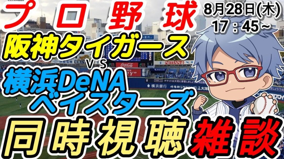 【#プロ野球 同時視聴雑談】8月28日(木) #横浜denaベイスターズ VS #阪神タイガース 【#baystars #tigers 】17:45~ 【#プロ野球 同時視聴雑談】8月28日(木) #横浜denaベイスターズ VS #阪神タイガース 【#baystars #tigers 】17:45~