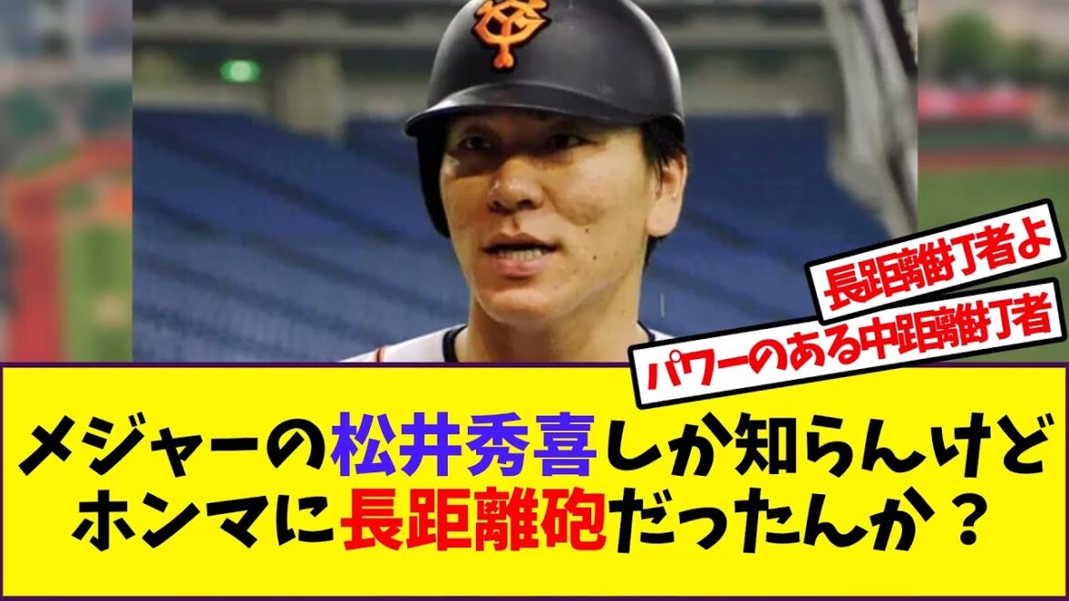 メジャーの松井秀喜しか知らんけどホンマに長距離砲だったんか？【反応集】