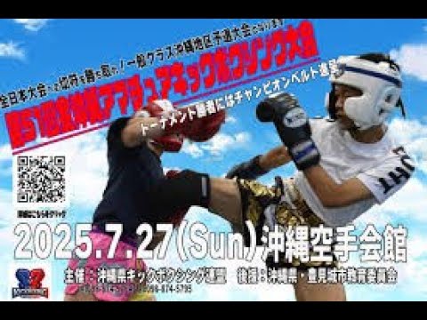 第51回全沖縄アマチュアキックボクシング大会 一般・おやじ・レディースクラス 第51回全沖縄アマチュアキックボクシング大会 一般・おやじ・レディースクラス