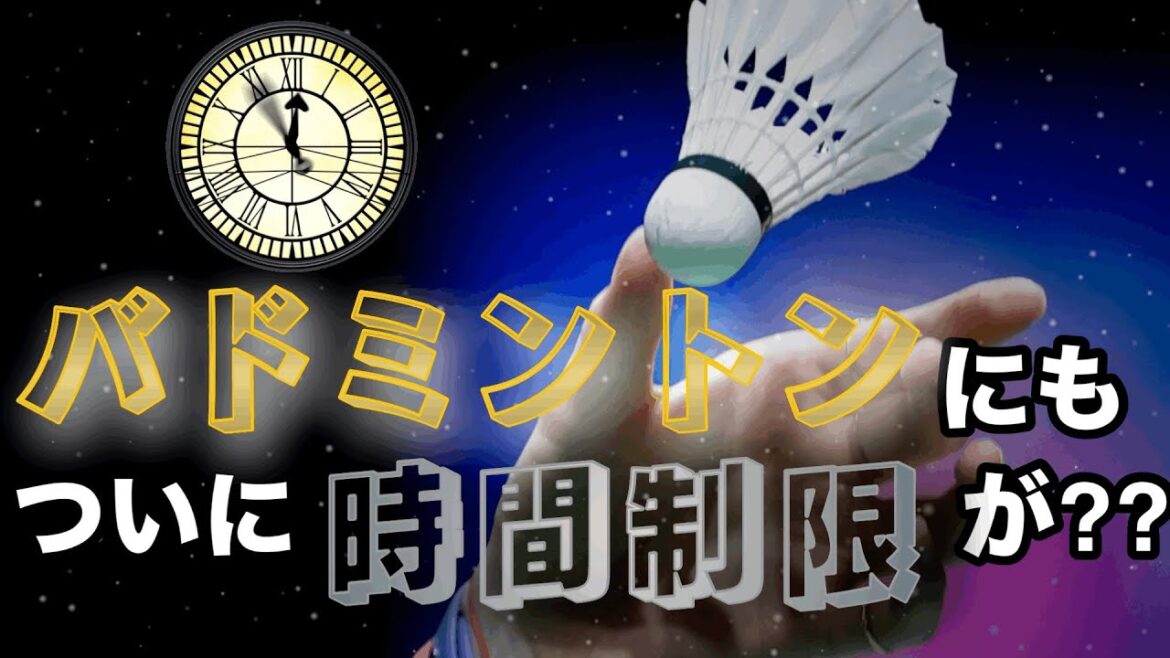 【BWF、動きます】遅延行為が不可能に?