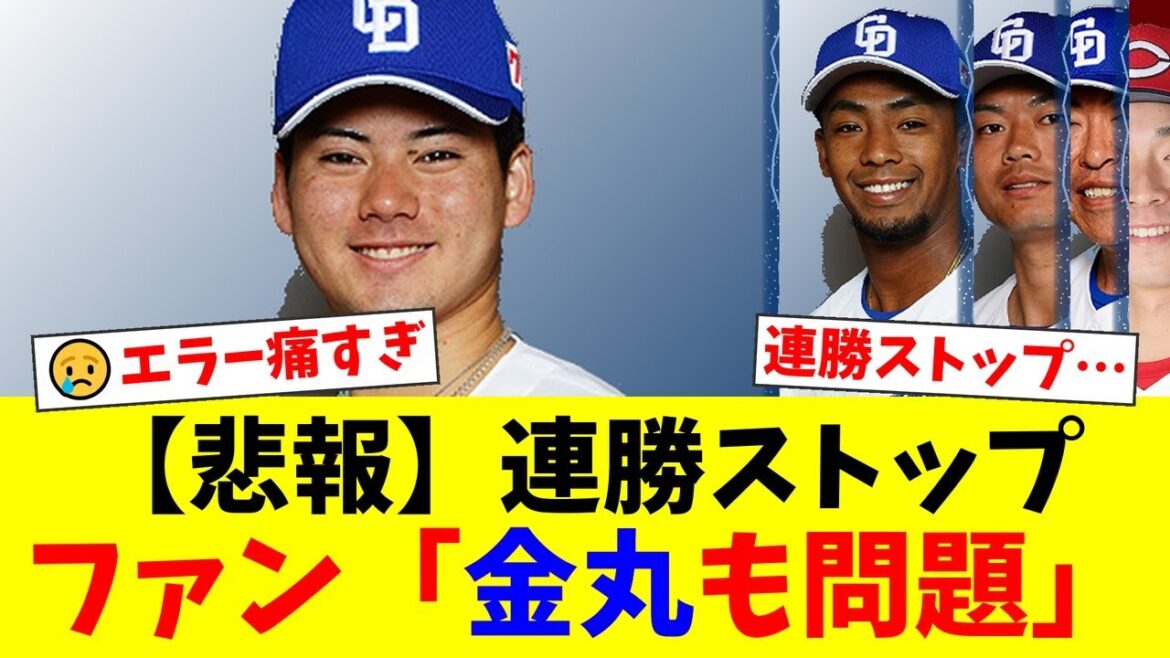 【中日】連勝ストップ…金丸、チェイビスのエラーからまさかの5失点で5敗目…ブライト・細川の猛追も一歩及ばず、ファンから厳しい声が噴出【プロ野球ファンの反応】 【中日】連勝ストップ…金丸、チェイビスのエラーからまさかの5失点で5敗目…ブライト・細川の猛追も一歩及ばず、ファンから厳しい声が噴出【プロ野球ファンの反応】