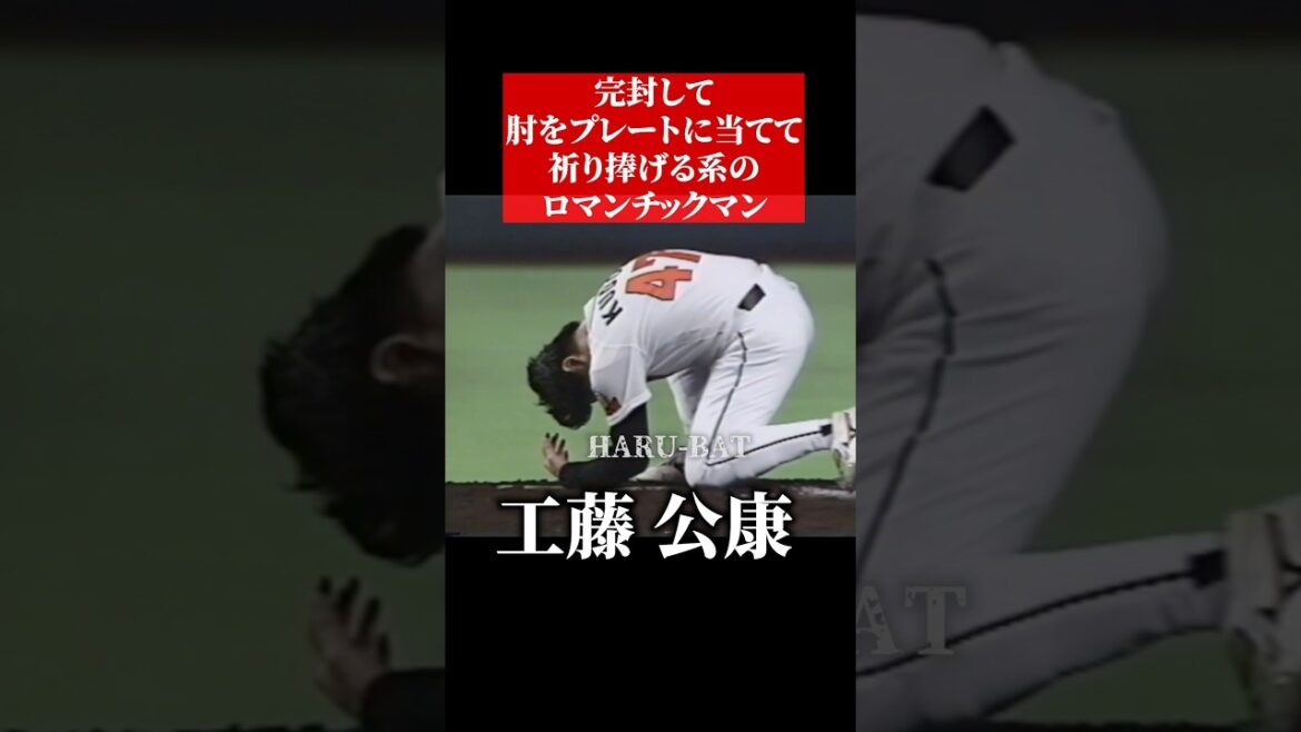 工藤公康、ロマンチック完封 #shorts