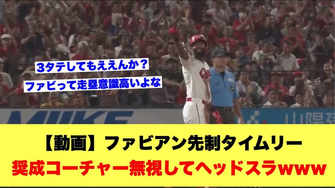 【動画】ファビアン先制タイムリー奨成コーチャー無視してヘッドスラwww【広島カープスレ】