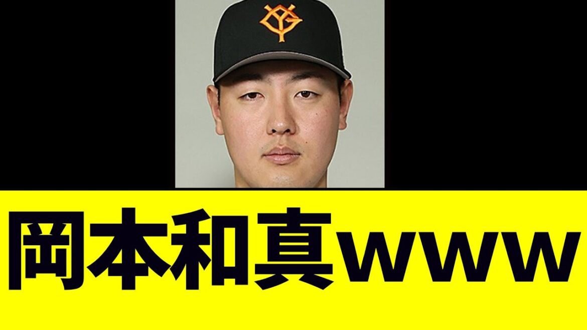 【朗報】岡本和真　4番すぎるｗｗｗｗ