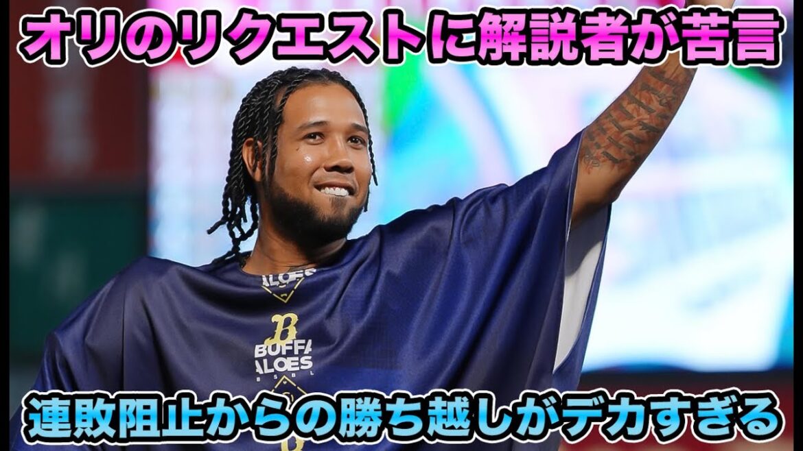 【あんまり言いたくないが…】プロとしてそこのリクエストは不要と意味不明の苦言… CS争いを大きくリードする楽天への勝ち越しについて【オリックスバファローズ】