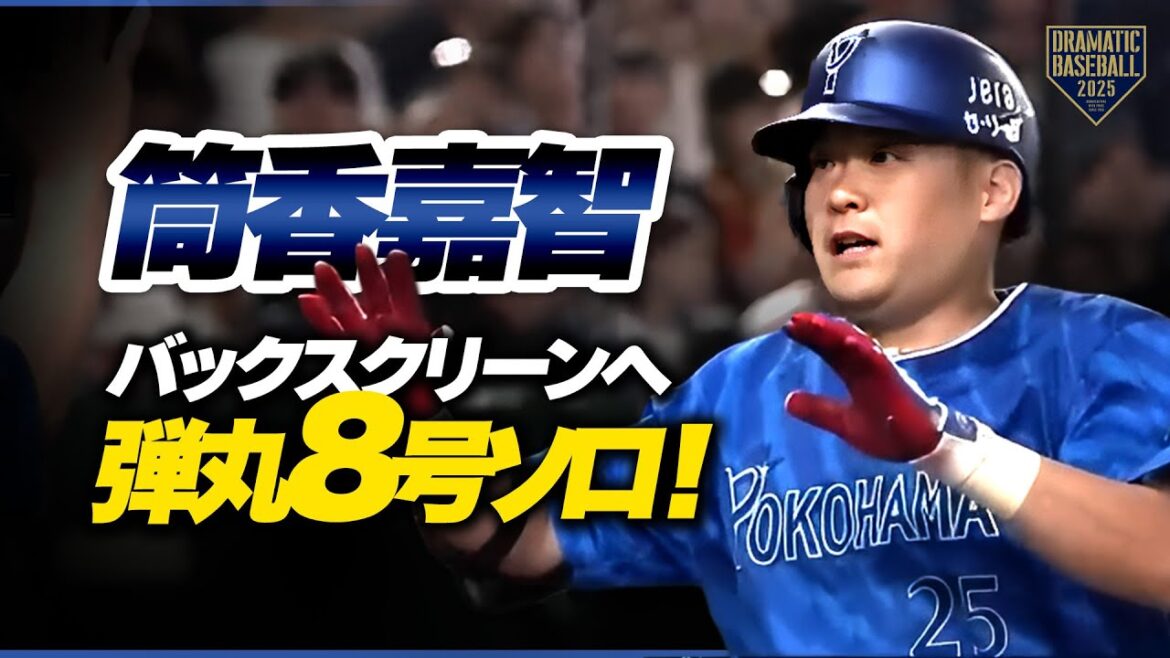 【DeNA・筒香】 バックスクリーンに飛び込む弾丸8号ソロHR! 【DeNA・筒香】 バックスクリーンに飛び込む弾丸8号ソロHR!