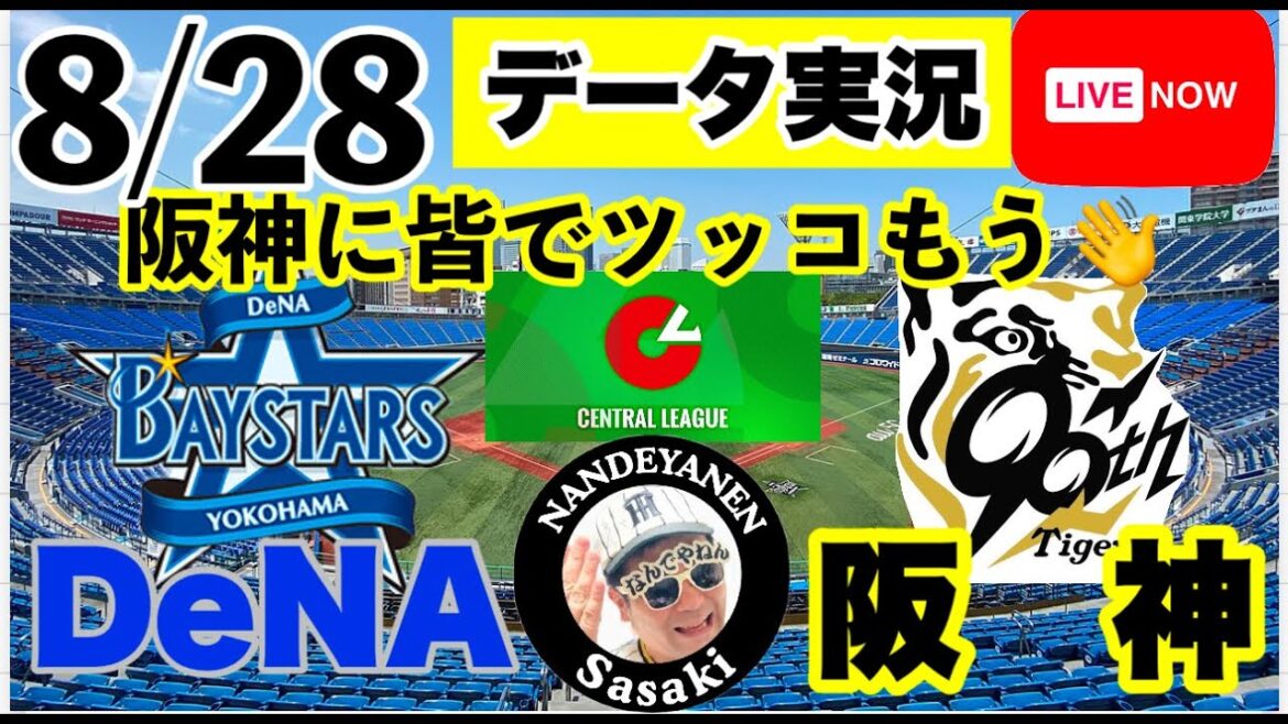 【阪神公式戦ライブ】8月28日　DeNAvs阪神 データ実況ライブ あなたの阪神応援を11倍楽しくします！＃初見大歓迎　#阪神タイガース　#阪神 #横浜denaベイスターズ     25/8/28