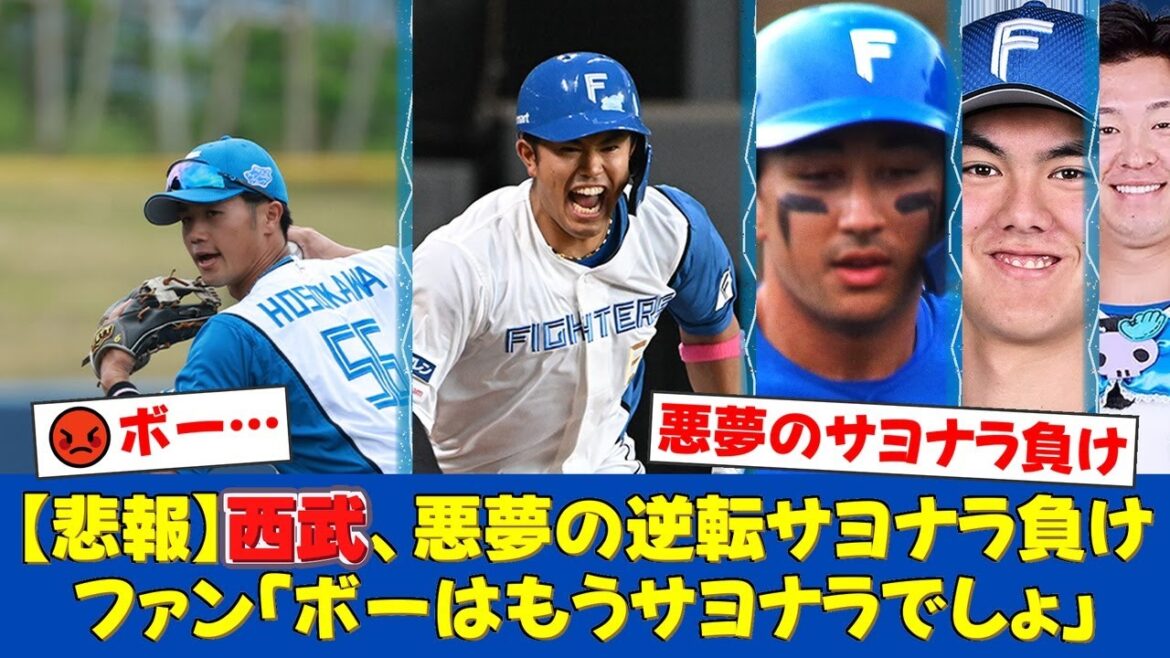 【西武ファンの反応】9回表に平沢大河の逆転2ランも虚しく…守護神候補ボー・タカハシが炎上し悪夢のサヨナラ負け…ファンから「外国人枠の無駄」と怒りの声が殺到【プロ野球ファンの反応】