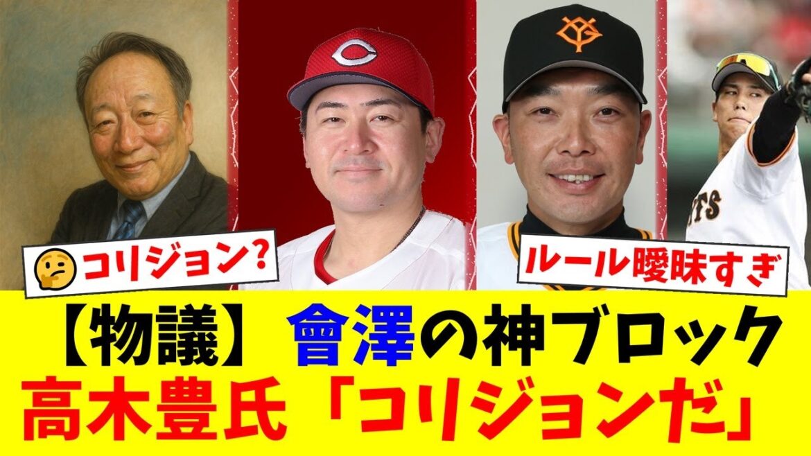 広島カープ、劇的勝利の裏で會澤翼のブロックが大論争に！阿部監督の猛抗議、高木豊氏の指摘でファンの意見も真っ二つ！コリジョンルールの曖昧さに様々な声【プロ野球ファンの反応】