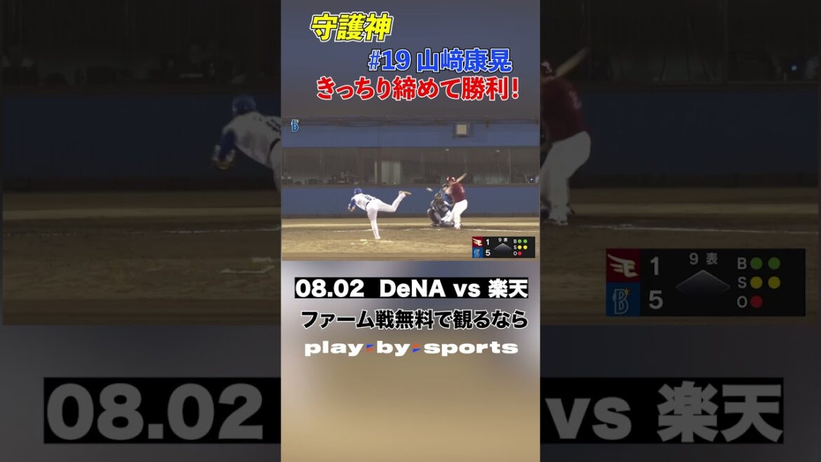 20250802 DeNA vs 楽天 　守護神、山﨑康晃登板！！#baystars   #楽天イーグルス #ファーム  #playbysports  #野球 #shorts  #sports