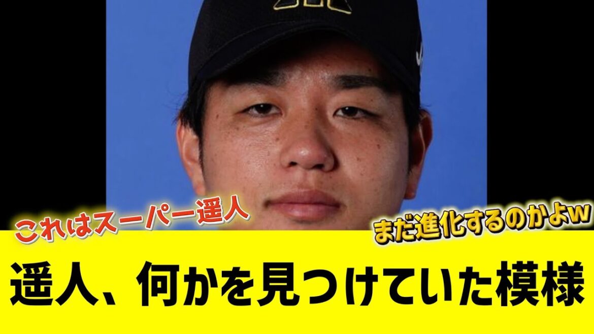阪神 高橋遥人、何かを見つけていた模様www
