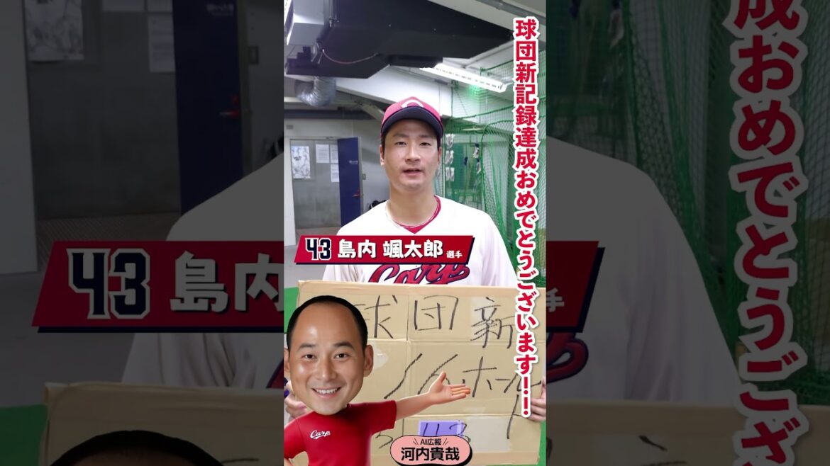 AI広報河内（球団新記録祝いの裏側）