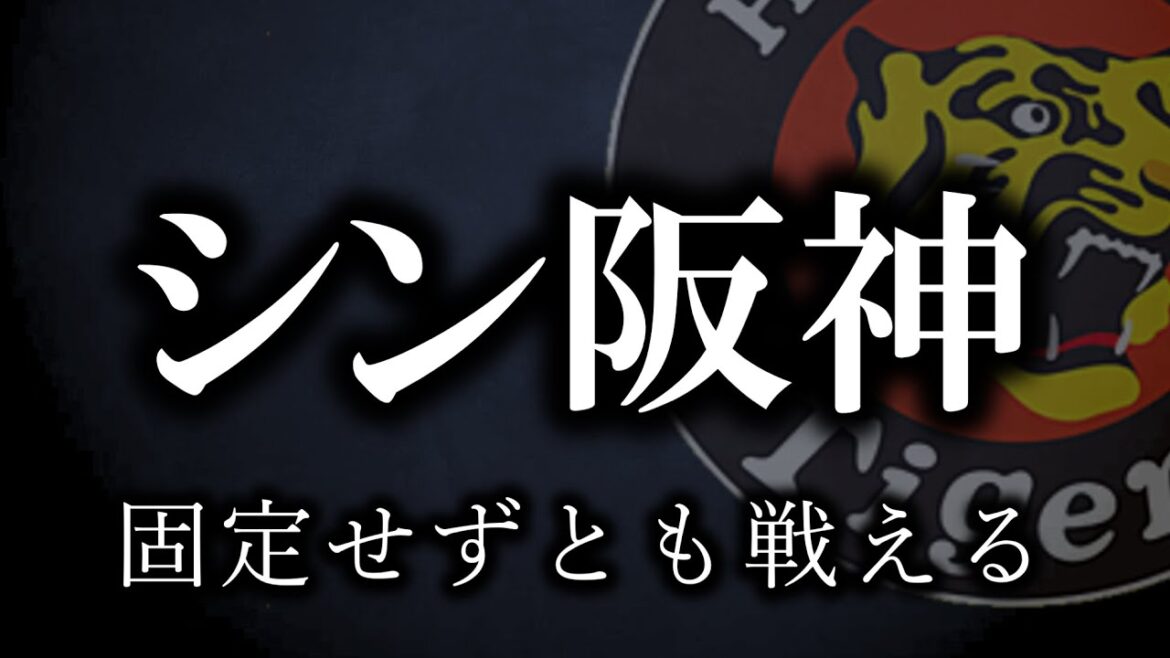 今日は負けたよ、でもシン阪神タイガースが見られたよ【阪神タイガース】