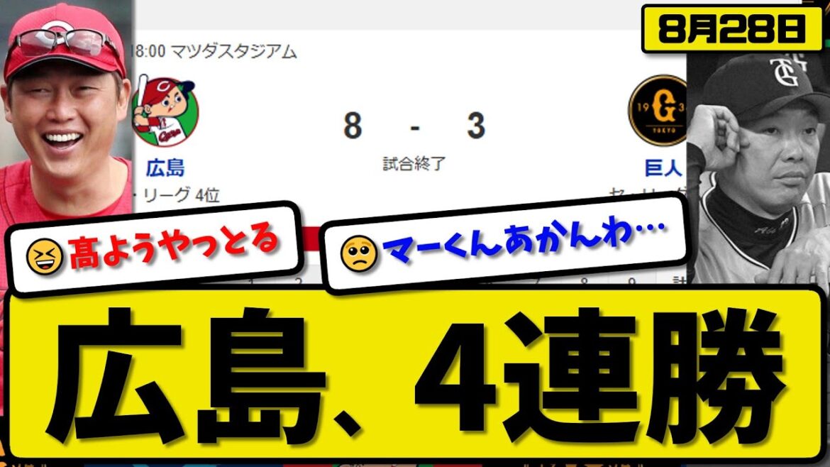 【セ2位vs4位】広島カープが読売ジャイアンツに8-3で勝利…8月28日4連勝…先発髙6回3失点…末包&ファビアン&モンテロ&中村が活躍【最新・反応集・なんJ・2ch】プロ野球
