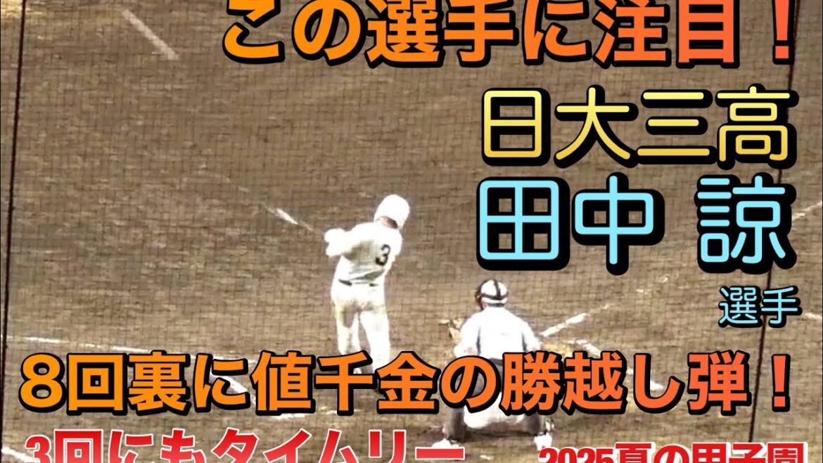 日大三高の2年生主砲･田中諒選手が決勝ホームラン！3回にもタイムリー　2025夏の甲子園　日大三高vs豊橋中央