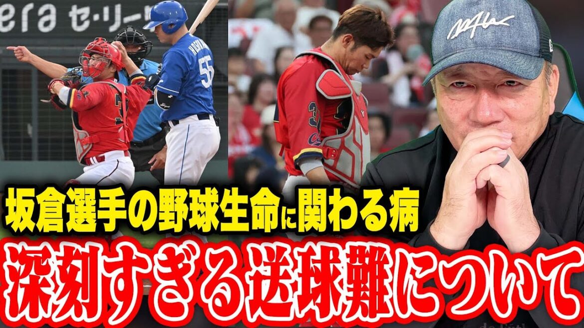 【深刻】広島を悩ます「坂倉捕手の送球難」イップスの病発病か？高木の見解を語ります！