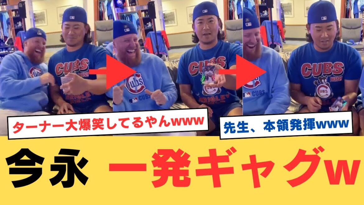 今永先生、ギャグで無双するwww 今永先生、ギャグで無双するwww