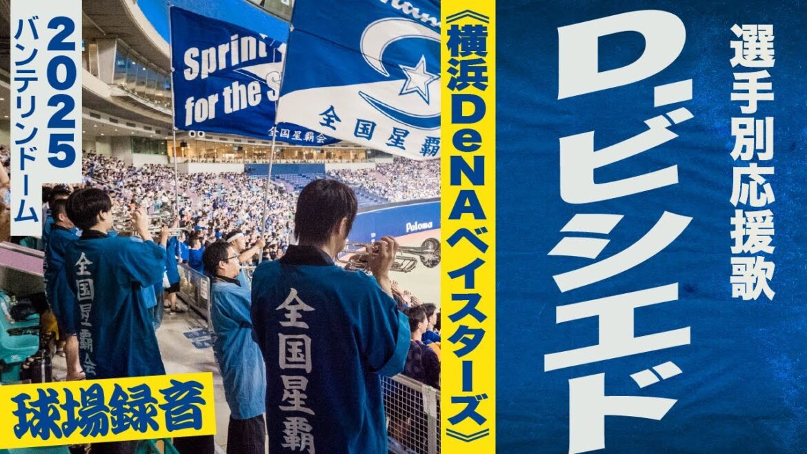 高音質🎺【2025新曲】D.ビシエド選手応援歌《横浜DeNAベイスターズ》2025バンテリン