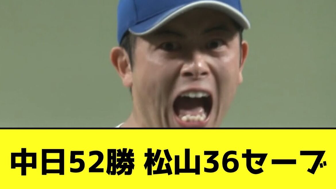 中日52勝 松山36セーブwwwwwwwwwwwww【なんJ反応】