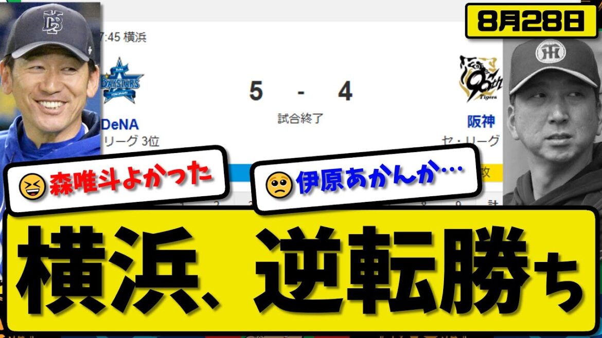 【セ1位vs3位】横浜ベイスターズが阪神タイガースに5-4で勝利…8月28日逆転勝ち…先発森5回2失点…オースティン&松尾&知野が活躍【最新・反応集・なんJ・2ch】プロ野球