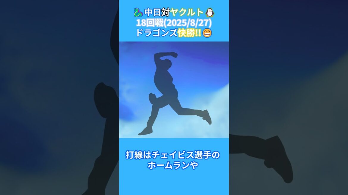 2025年8月27日中日対ヤクルト試合結果 #野球 #プロ野球 #中日ドラゴンズ #大野雄大 #田中幹也 #ウンベルトメヒア #松山晋也 #チェイビス