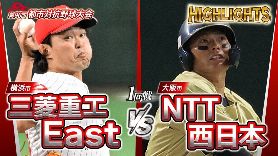 第96回都市対抗野球　1回戦　三菱重工East（横浜市）― NTT西日本（大阪市） 試合ダイジェスト