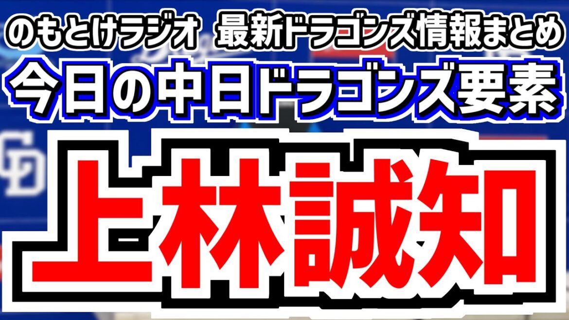8月28日(木)　のもとけラジオ/今日の中日ドラゴンズ要素　上林誠知が逆転タイムリー！ボスラーも！吉田聖弥が緊急登板 メヒア松山が好投！仲地は危険球退場で登録抹消へ…井上監督が明かす ヤクルト戦、涌井
