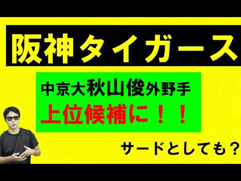 阪神タイガース中京大秋山俊選手を上位候補に 阪神タイガース中京大秋山俊選手を上位候補に