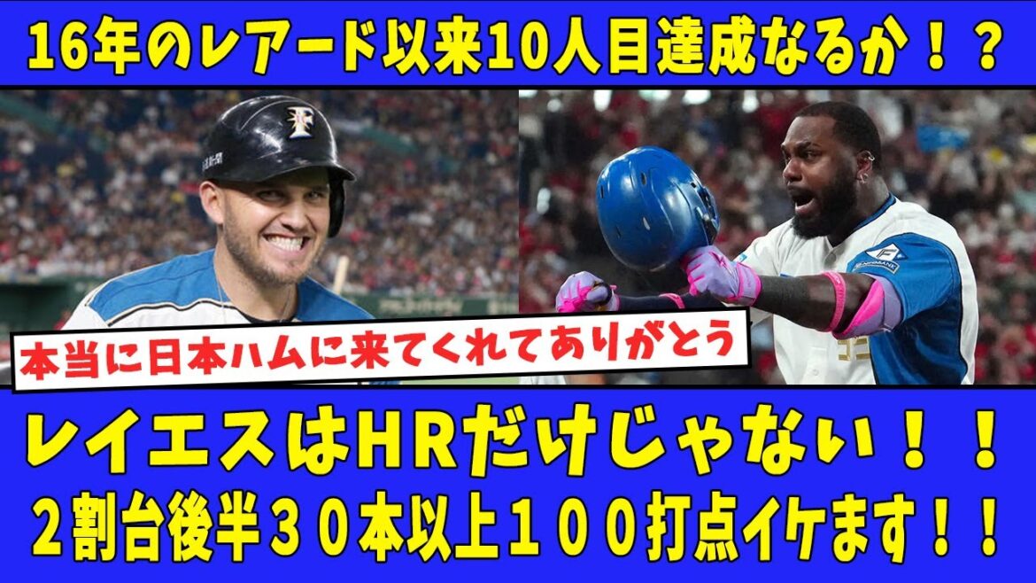 【日ハム反応】16年のレアード以来10人目達成なるか!?レイエスはHRだけじゃない!!2割台後半30本以上100打点イケます!! 【日ハム反応】16年のレアード以来10人目達成なるか!?レイエスはHRだけじゃない!!2割台後半30本以上100打点イケます!!