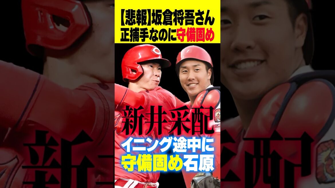 広島カープ坂倉将吾に『守備固め石原貴規』新井監督の采配の意図とは？
