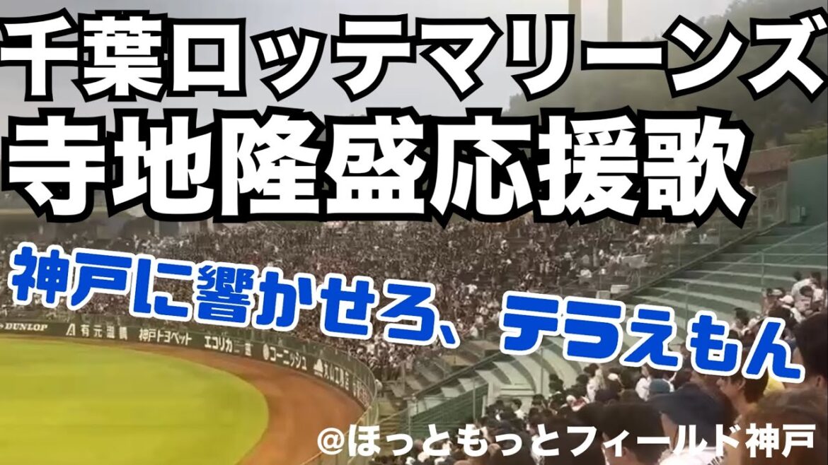 千葉ロッテマリーンズ 寺地隆成応援歌