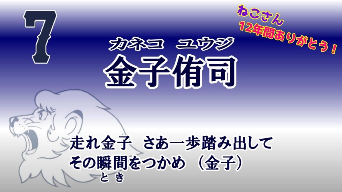 ★12年間ありがとう！ 金子侑司 応援歌 現地想定アカペラバージョン