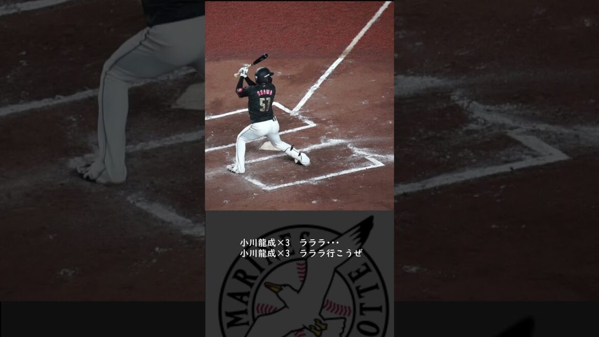 【球場撮影・歌詞付き】小川龍成 応援歌 千葉ロッテマリーンズ